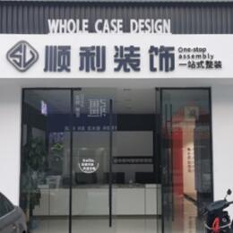 西安顺利整装公司